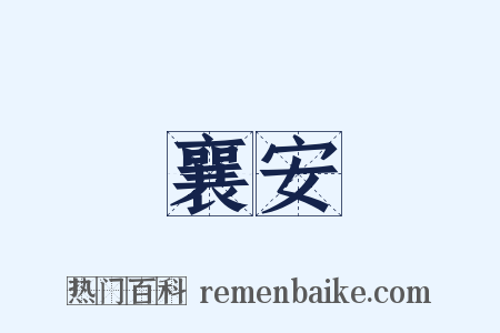 襄安是什么意思的图片